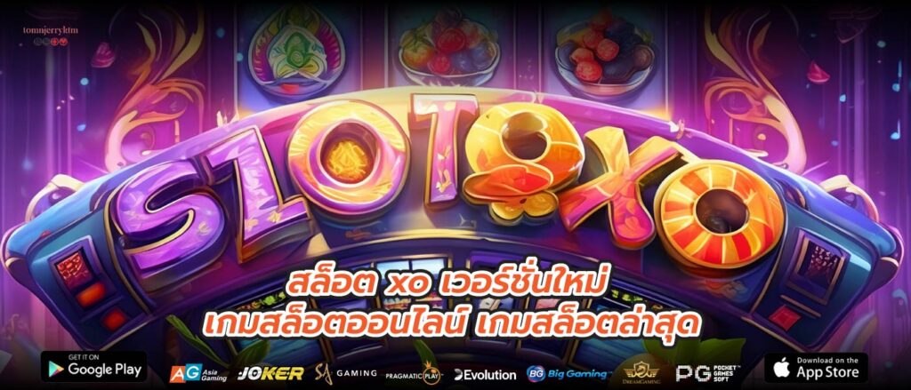 สล็อต xo เวอร์ชั่นใหม่ เกมสล็อตออนไลน์ เกมสล็อตล่าสุด 