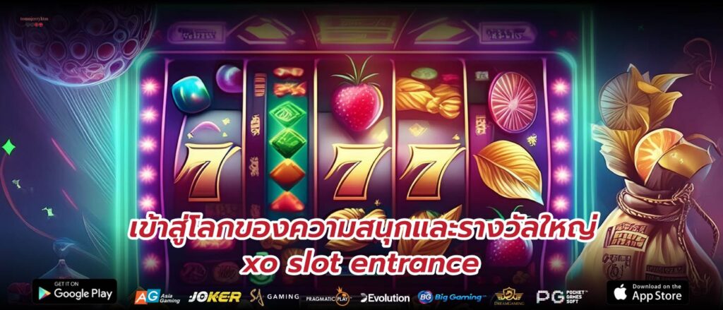 เข้าสู่โลกของความสนุกและรางวัลใหญ่กับ xo slot entrance