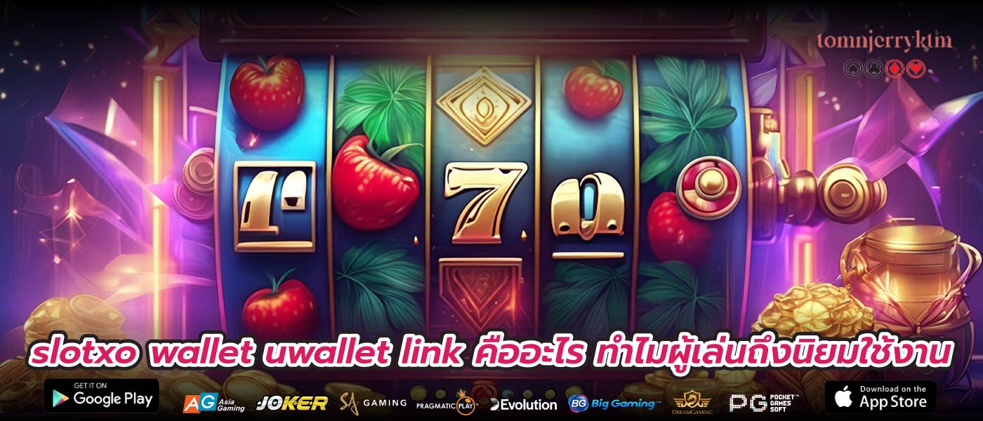 slotxo wallet uwallet link คืออะไร ทำไมผู้เล่นถึงนิยมใช้งาน