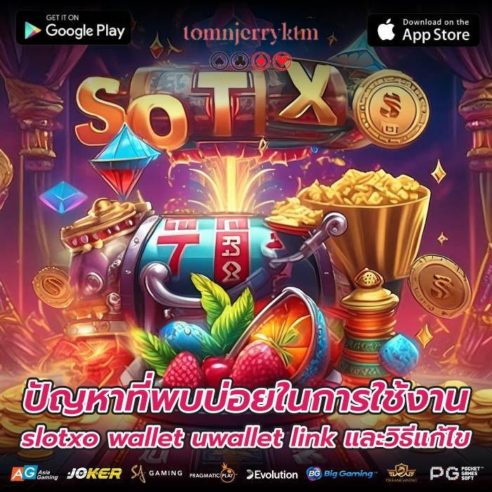 ปัญหาที่พบบ่อยในการใช้งาน slotxo wallet uwallet link และวิธีแก้ไข