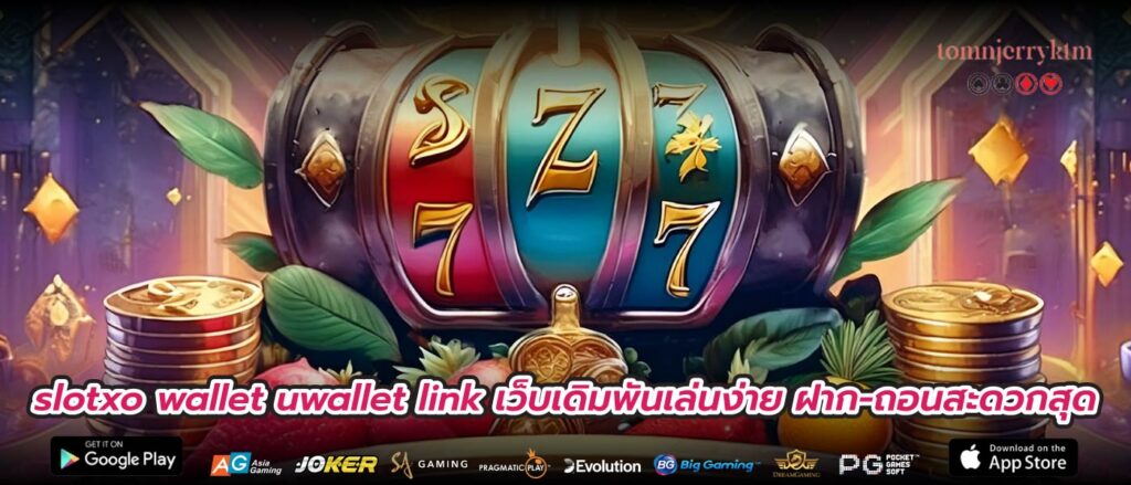 slotxo wallet uwallet link เว็บเดิมพันเล่นง่าย ฝาก-ถอนสะดวกสุด