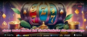 slotxo wallet uwallet link เว็บเดิมพันเล่นง่าย ฝาก-ถอนสะดวกสุด